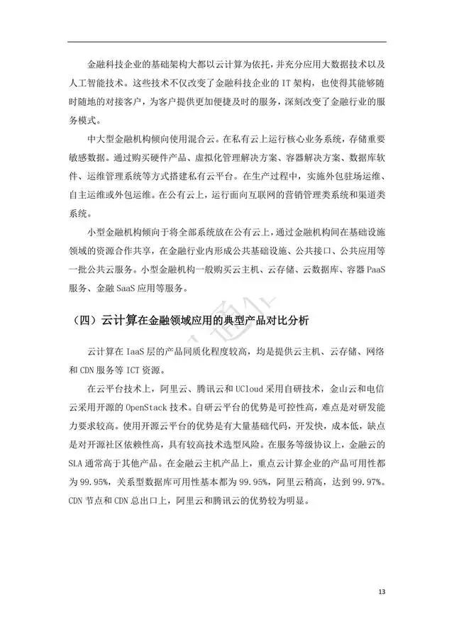 金融科技前沿：智能算法在金融领域的应用与创新研究论文