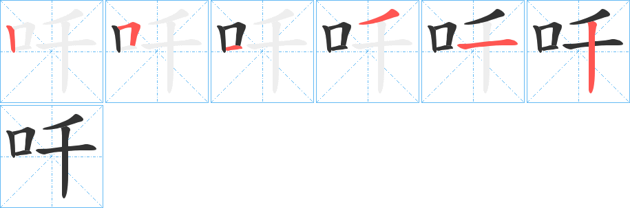 ai怎么写的kuai痒痒的kuai笔顺笔画