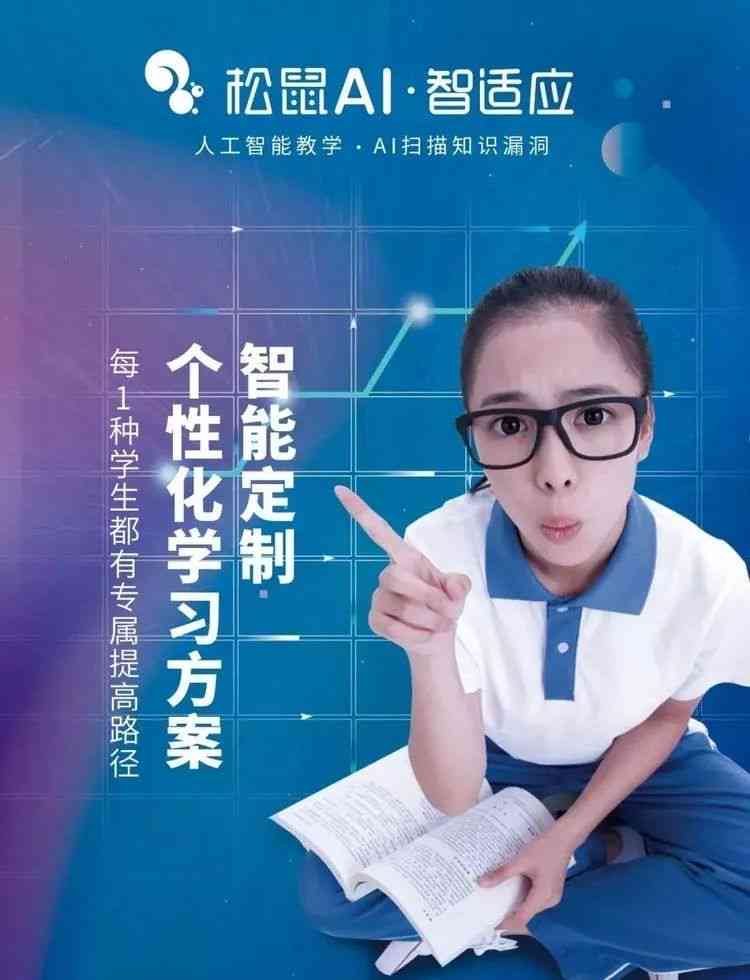 松鼠AI智能辅导抖音文案吸引人招生，开启个性化学习之旅