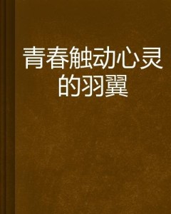 情感共鸣！今日文案触动心灵深处