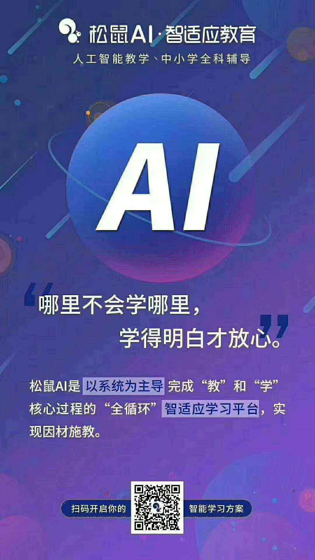 松鼠AI：智创未来，教育朋友圈文案