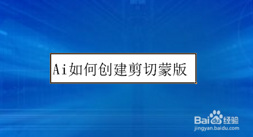 运用AI技术高效创建剪切蒙版文字效果