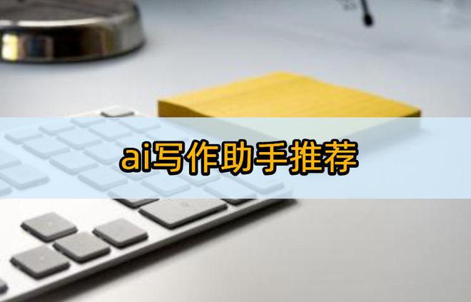 全面解析AI-Write智能写作工具：功能、优势及使用技巧大全