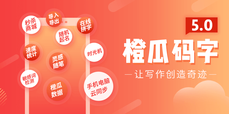 橙瓜码字讲堂：灵感来源、赚钱方法与玩法指南橙瓜码字怎么样