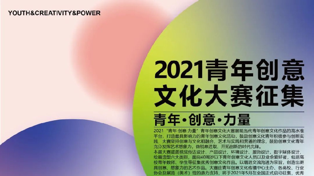 青春激扬·2021青年创意文化风采展示大赛