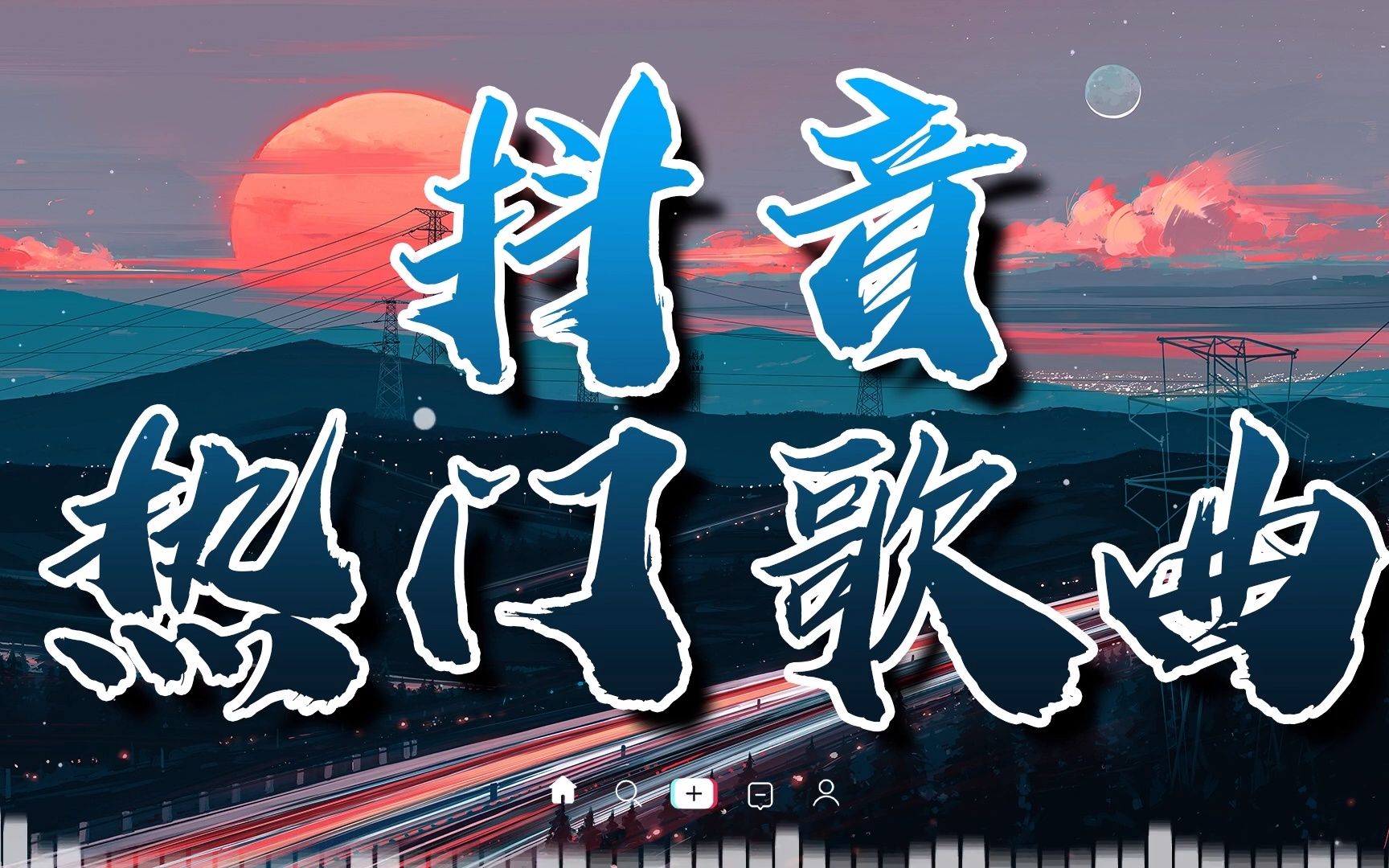 抖音翻唱热门歌曲创意文案