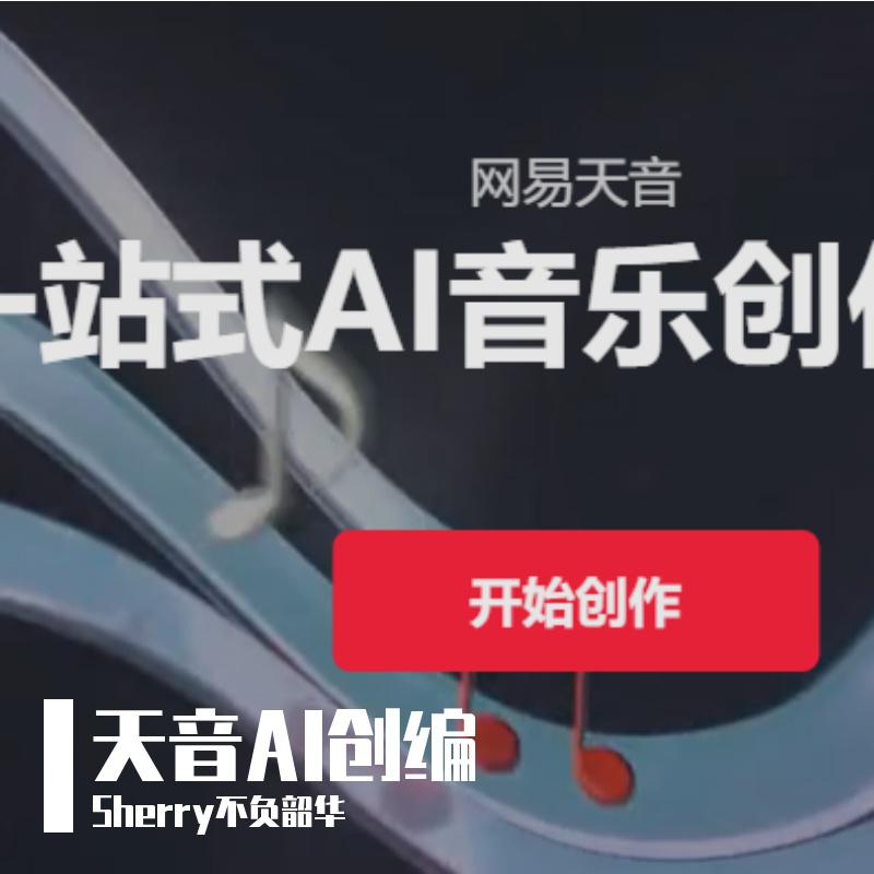 网易天音ai创作平台地址及方式一览