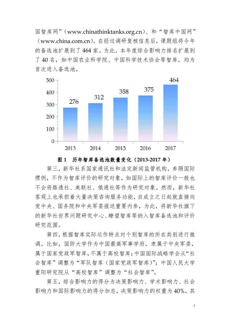 《中国智库综合实力与影响力深度解析报告：全方位评估与未来发展展望》