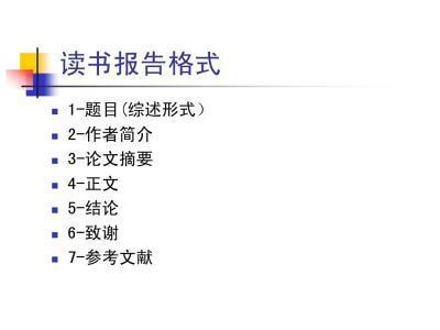 全面提升阅读与写作技巧：一份详尽的读书报告范文解析（1000字）