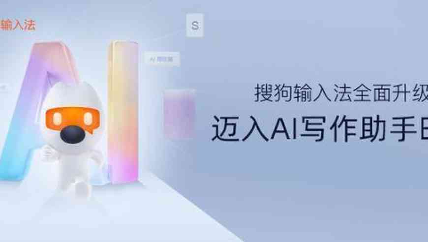 全方位指南：如何使用搜狗AI写作助手提升创作效率