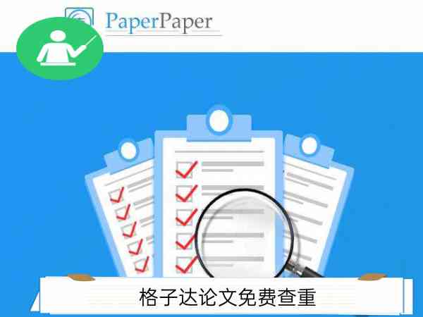 格子达复写率：使用方法、paperpass操作、重复判定标准及低复写率解决策略