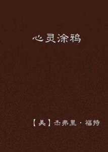 探索心灵深处：心理剧剧本创作艺术