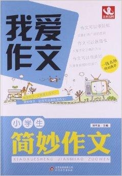 帮助写作文的及软件推荐：适合小学生使用的小工具与书籍