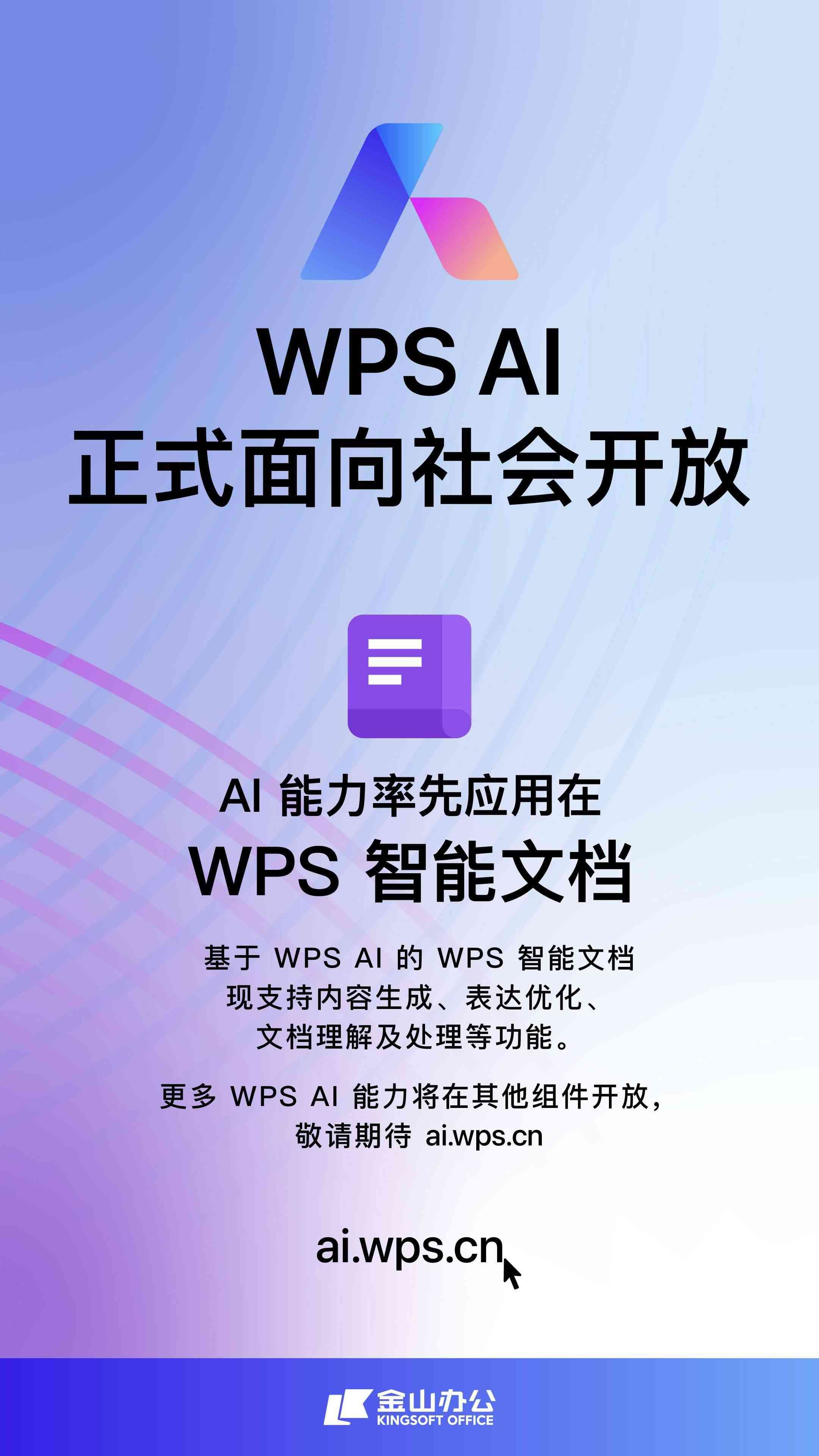 WPS利用AI技术创建报告指南