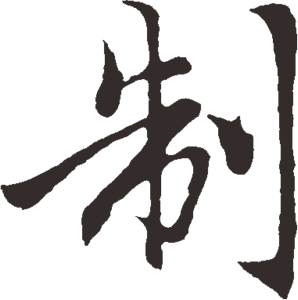 ai怎么创作毛笔字