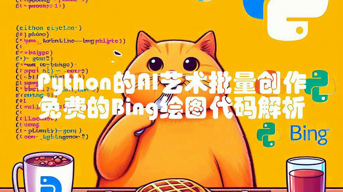 AI猫咪绘画：全方位创作指南与实用技巧解析