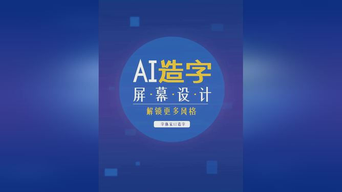 AI技术如何应用新型字体