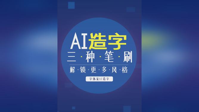 AI技术如何应用新型字体