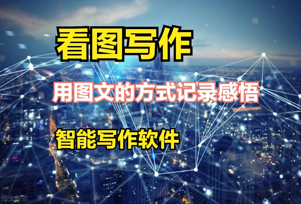 写作辅助AI软件有哪些好用？涵盖、工具及生成器