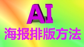 ai软件创作创意字体设计