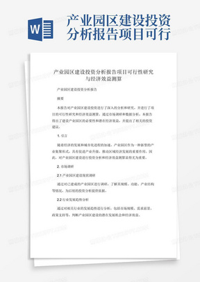 AI产业园可行性研究报告怎么写：项目与建设分析