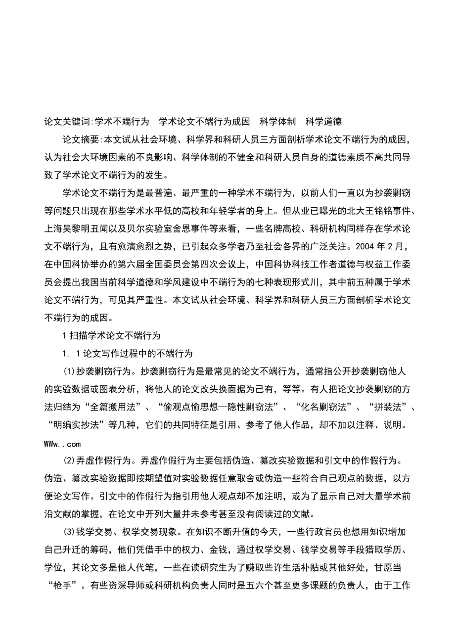 《学术论文不正之风的识别与界定：基于道德与规范的评估准则》