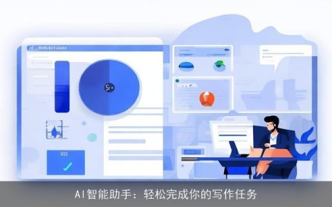 璁智能助手：打造最智能的AI写作平台