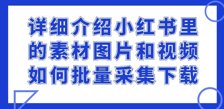 智能小红书文章创作助手：一键生成优质内容